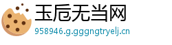 玉卮无当网